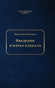 Введение в Науку Каббала (en Ruso)