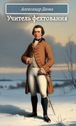 Учитель Фехтования. (en Ruso)