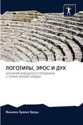 ЛОГОТИПЫ, ЭРОС И ДУХ (en Ruso)