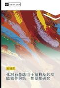 孔洞石墨烯电子结构及其功能器件的第一性原理研究 (libro en chino) - 盛霖 彭 - 金琅学术出版社
