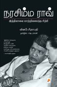 Narasimha Rao / நரசிம்ம ராவ்: இந்தியாī (in Tamil)