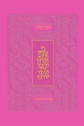 Koren Tanakh Hama'alot, Pink (en Inglés)