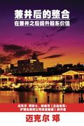 Post-Merger Integration (Mandarin): Improving shareholders' values after a merger (en Inglés)