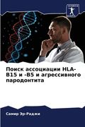 Поиск ассоциации Hla-B15 и -B5 и аг& (en Ruso)