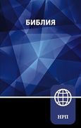 Nrt, Russian Bible, Paperback (en Ruso)