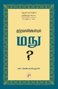 Kutravaalikoondil Manu (Second Edition) / குற்றவாளிக்கூண் (in Tamil)