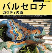 Barcelona Ciudad de Gaudi (Japones) (en Japonés)