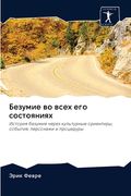 Безумие во всех его состо (en Ruso)