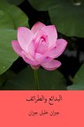 Al-Bada'i' Waal-Tara'if ( Arabic Edition ) (en Árabe)