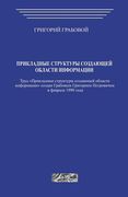 Prikladnye Struktury Sozdajushhej Oblasti Informacii: Uchebnoe Posobie Po Kursu Grabovogo Grigorija Petrovicha Tehnologii Preduprezhdajushhego Prognoz (en Ruso)