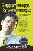 Winners And Losers (வெற்றியாளர்களும் தோ (en Tamil)