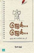 Dujack... Dujack... (en Tamil)