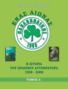 ΕΝΑΣ ΑΙΩΝΑΣ ΠΑΝΑΘΗΝΑΪΚΟΣ: Η ι&