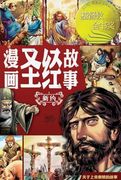 漫画圣经故事（新约）The Action Bible (en Chino)