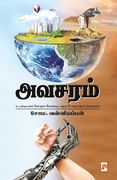 Avasaram / அவசரம் (in Tamil)