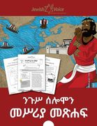 ንጉሥ ሰሎሞን መሥሪያ መጽሐፍ (en Amharic)