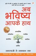 अब भविष्य आपके हाथ (in Hindi)
