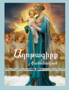 Canonical Prayers of the Armenian Church (Armenian Edition) (in arm)