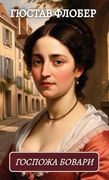 Госпожа Бовари. Гюстав. Bovari. Gjustav Flober (en Ruso)