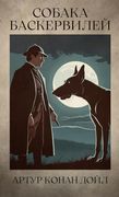 Собака Баскервилей. Baskervilej. Konan Doil (en Ruso)