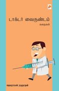 டாக்டர் வைகுண்டம் கதைகள& (in Tamil)