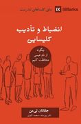 Church Discipline (Farsi): How the Church Protects the Name of Jesus 