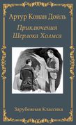 Приключения Шерлока Холмса / Prikljuchenija Sherloka Holmsa (en Ruso)
