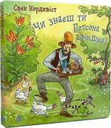 Chi Znaesh ti Petsona i Findusa? (in Ucraniano)