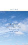 Το Σημείο στην Καρδιά. Μια Πηγή Απόλαυσης για την Ψυχή Μου (en Griego moderno)