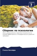 Сборник по психологии (en Ruso)