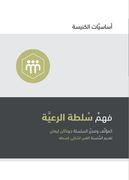 Understanding the Congregation's Authority (Arabic) (in Arabic)