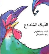 الديك المخادع - the Cunning Rooster (en Árabe)