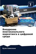 Внедрение многоканальн&# (en Ruso)