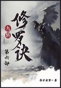 九转修罗诀:第六部 (Chinese Edition) (en Chino)