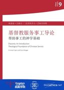 基督教服务事工导论: 帮助事工的神 基 
