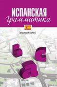 Ispanskaia Grammatika