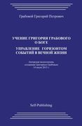 Uchenie Grigoriya Grabovogo o Boge. Upravlenie gorizontom sobytiyj v vechnoyj zhizni (Russian Edition)