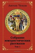 Sobranie Jumoristicheskih Rasskazov. Tom 1 (en Ruso)