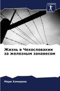 Жизнь в Чехословакии за ж (en Ruso)