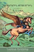 The Magician's Nephew (The Chronicles of Narnia - Armenian Edition) 