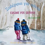 Cugine per sempre - Ξαδέρφια για πάντα: Α bilingual children's bo (en Italiano)