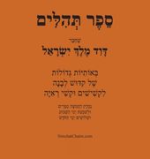 ספר תהלים - באותיות גדולו (en Hebreo)