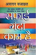 Safai Ganda Kaam hai (en Hindi)