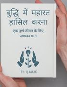 बुद्धि में महारत हासिल क&#2352 (en Hindi)