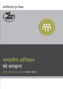 मण्डलीय अधिकार को समझना। (in Hindi)