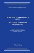 Upravlenie Nejavnymi Processami (en Ruso)