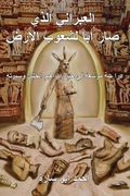 The Ivry Who Fathered the World (Arabic Edition) (in Arabic)