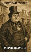 Мертвые Души (en Ruso)