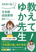 Tell Us! Yuka-Sensei Japanese Conversation Expressions 60 (en Japonés)