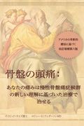 骨盤の頭痛 = Headache in the Pelvis (en Japonés)